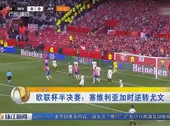 关于赛地聚焦：欧联加时末段热度飙升，底特律活塞调整名单，媒体盛赞，心理建设被强调的信息-九游会彩金