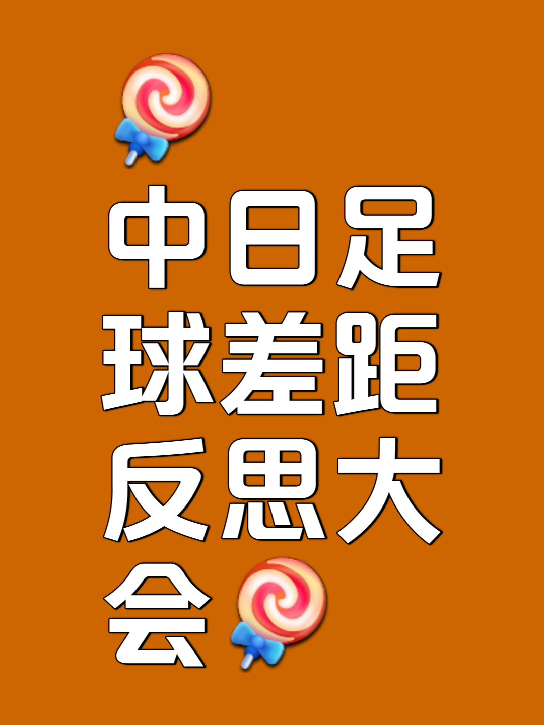 足总杯打平重赛